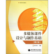 多媒体课件设计与制作基础（第2版）
