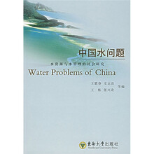 中国水问题:水资源与水管理的社会研究
