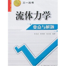 流体力学要点与解题