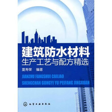 建筑防水材料生产工艺与配方精选