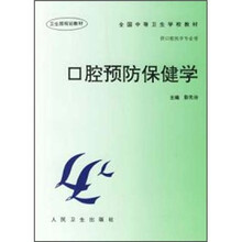 口腔预防保健学(第1版)