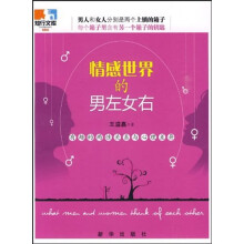 情感世界的男左女右：有趣的两性关系与心理差异