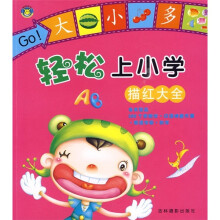 轻松上小学:描红大全