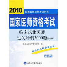 国家医师资格考试用书：2010国家医师资格考试临床执业医师过关冲刺3000题（附解析）