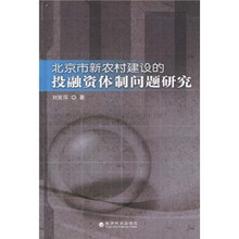 北京市新农村建设的投融资体制问题研究