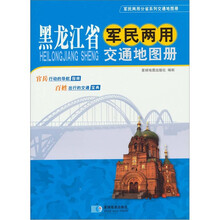 黑龙江省军民两用交通地图册