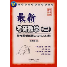 毛纲源考研数学辅导系列·最新考研数学2:常考题型解题方法技巧归纳