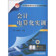 中等职业教育会计专业规划教材：会计电算化实训