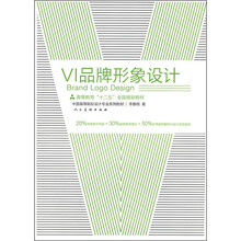 高等教育“十二五”全国规划教材·中国高等院校设计专业系列教材：VI品牌形象设计