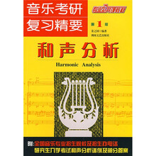 专业公共课教材·音乐考研复习精要：和声分析（第1版）