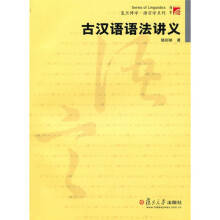 复旦博学语言学系列：古汉语语法讲义
