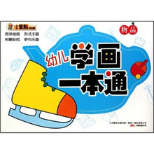 幼儿学画一本通：物品
