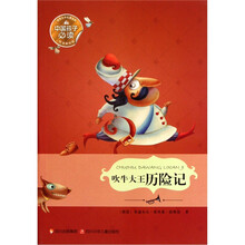 世界文学名著宝库：吹牛大王历险记（悦读美绘版）