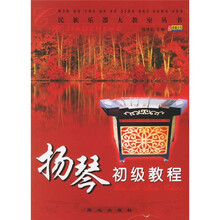 民族乐器大教室丛书：扬琴初级教程
