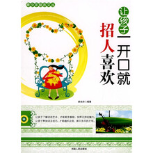 让孩子一开口就招人喜欢