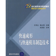 快速成形与快速模具制造技术