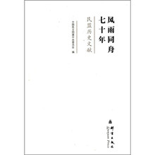 民盟历史文献：风雨同舟七十年