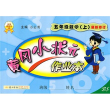 黄冈小状元作业本：5年级数学（上）最新修订）BS