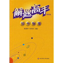 解题高手：初中物理（第4版）