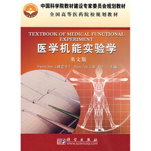 中国科学院教材建设专家委员会规划教材·全国高等医药院校规划教材:医学机能实验学(英文版)