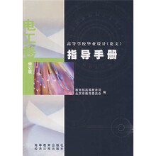 高等学校毕业设计（论文）指导手册：电工卷（修订版）