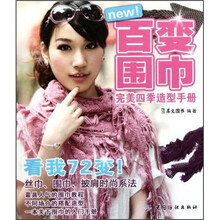 百变围巾完美四季造型手册
