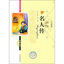 新课标名著必读名师点评：名人传（彩色插图版）