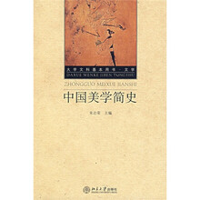中国美学简史