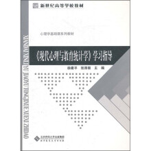 新世纪高等学校教材·心理学基础课系列教材：《现代心理与教育统计学》学习指导