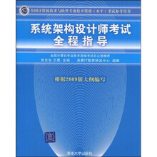 全国计算机技术与软件专业技术资格（水平）考试参考用书：系统架构设计师考试全程指导