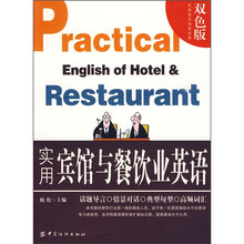 实用宾馆与餐饮业英语
