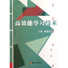 高效能学习技术