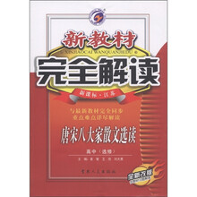 新教材完全解读：唐宋八大家散文选读（高中）（选修）（新课标·江苏）（全新改版）