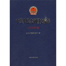 中华人民共和国史编年(1954年卷)