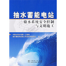 抽水蓄能电站输水系统安全控制与文明施工