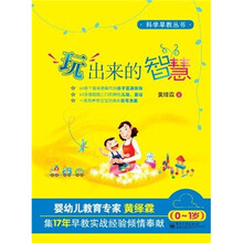 科学早教丛书:玩出来的智慧(0-1岁)