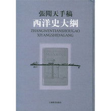 张闻天手稿：西洋史大纲