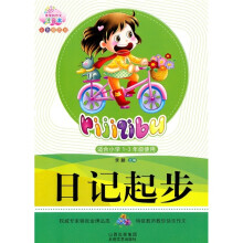 日记起步(适合小学1-3年级使用)