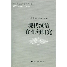 现代汉语存在句研究