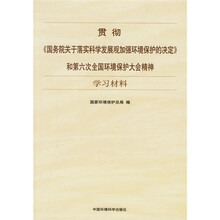 贯彻《国务院关于落实科学发展观加强环境保护的决定》和第六次全国环境保护大会精神学习材料
