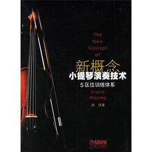 新概念小提琴演奏技术：5区位训练体系