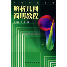 高等学校教材：解析几何简明教程