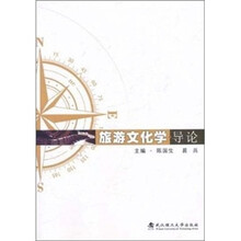 旅游文化学导论