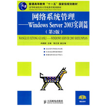 高等职业院校计算机规划教材·网络系统管理：Windows Server 2003实训篇（第2版）