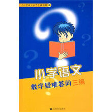小学语文教学疑难答问三编