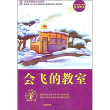 语文新课标必读经典：会飞的教室