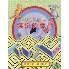缤纷的世界/澳洲迷宫系列丛书