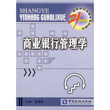 商业银行管理学