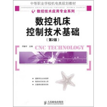 数控机床控制技术基础（第2版）