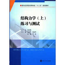 面向应用型高等院校“十二五”教材：结构力学（上）练习与测试